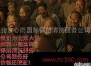 北京心雨国际保洁清洗服务公司 产品图片