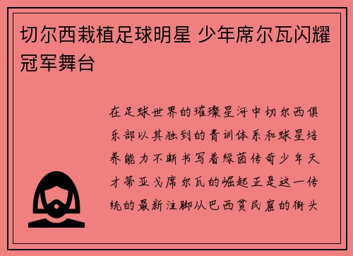 切尔西栽植足球明星 少年席尔瓦闪耀冠军舞台