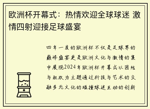 欧洲杯开幕式：热情欢迎全球球迷 激情四射迎接足球盛宴
