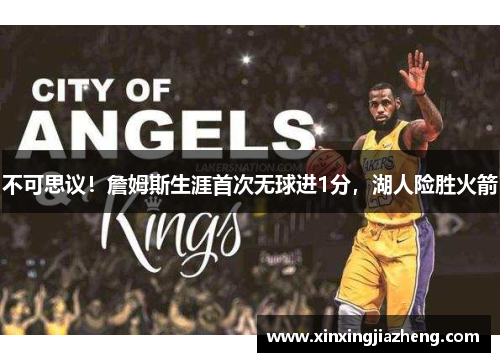 不可思议！詹姆斯生涯首次无球进1分，湖人险胜火箭