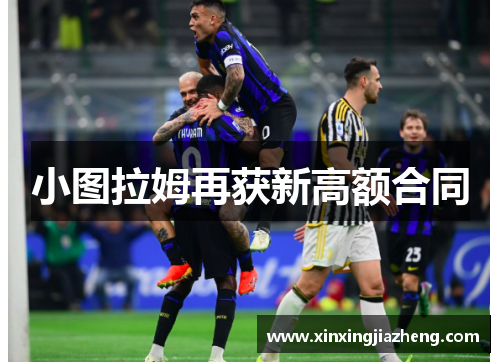 小图拉姆再获新高额合同