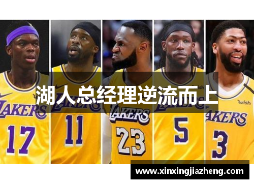 湖人总经理逆流而上