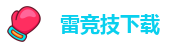 雷竞技下载